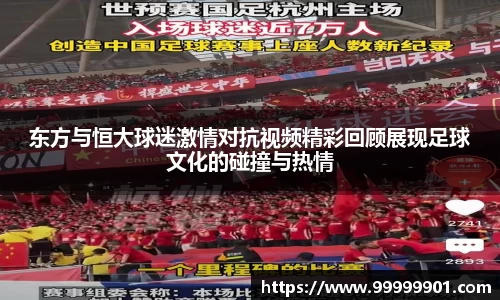 东方与恒大球迷激情对抗视频精彩回顾展现足球文化的碰撞与热情